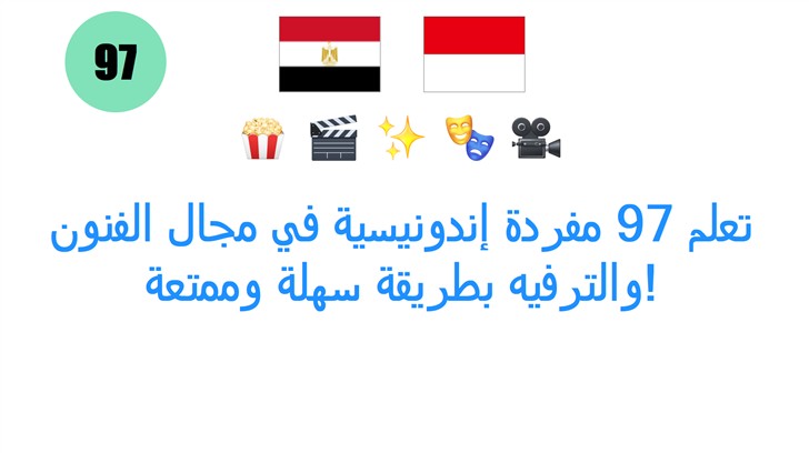 تعلم 97 مفردة إندونيسية في مجال الفنون والترفيه بطريقة سهلة وممتعة!